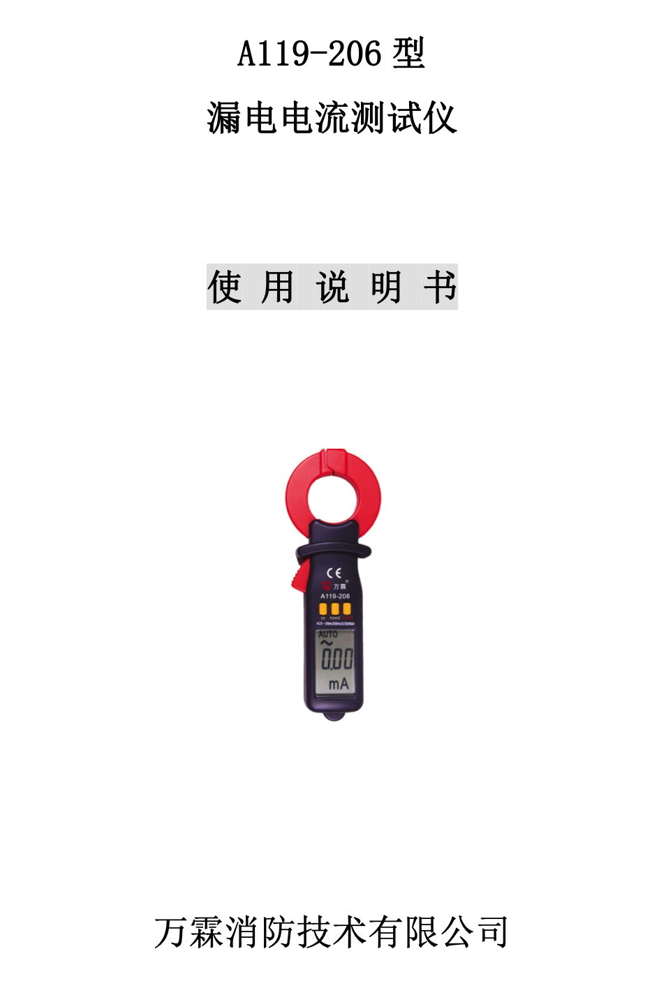 A119-206型漏电电流测试仪使用说明
